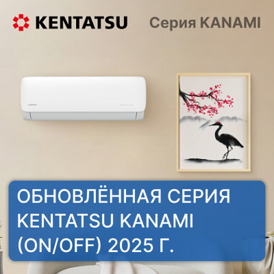 Kentatsu KANAMI 2025 — обновлённая серия кондиционеров